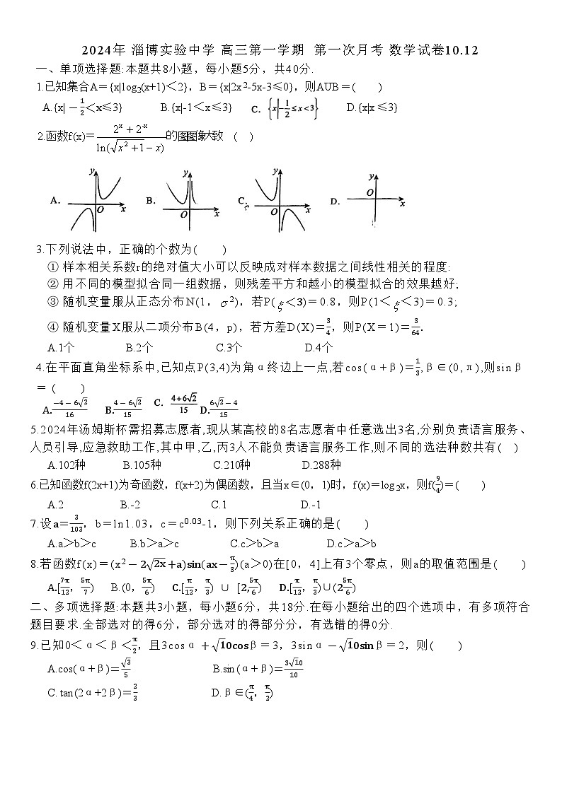 山东省淄博市淄博实验中学2024-2025学年高三上学期10月月考数学试题第1页