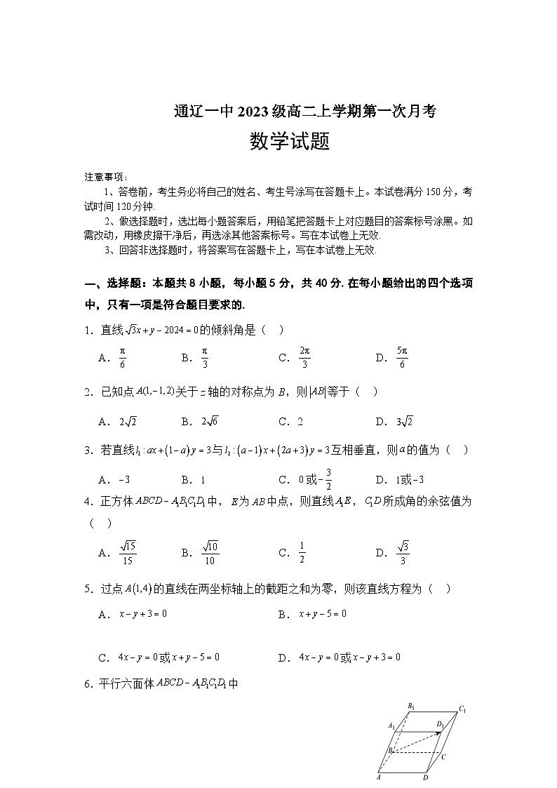 内蒙古自治区通辽市第一中学2024-2025学年高二上学期10月月考数学试题第1页