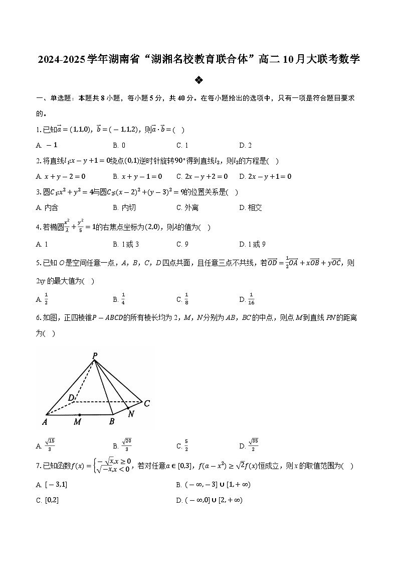 湖南省湖湘名校教育联合体2024-2025学年高二上学期10月大联考数学试题01