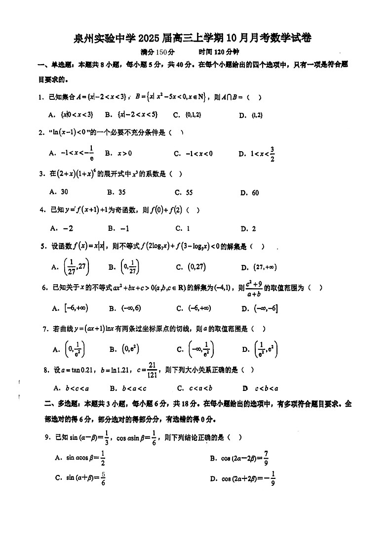 福建省泉州实验中学2024-2025学年高三上学期10月月考数学试题第1页
