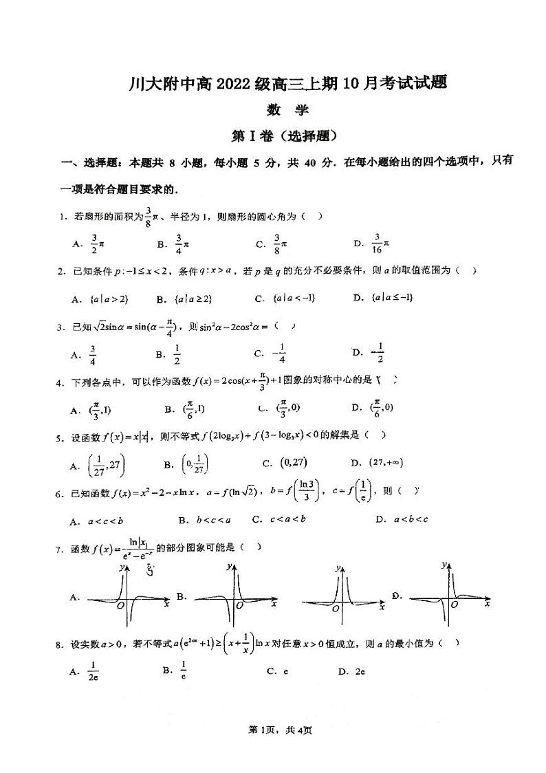 川大附中24-25高三上10月考数学试卷第1页