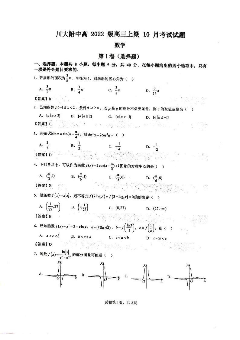 川大附中24-25高三上10月考数学答案第1页