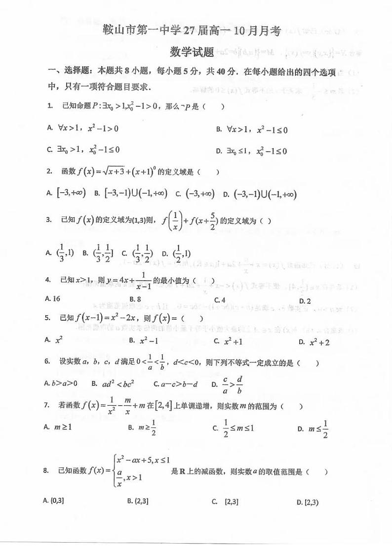 辽宁省鞍山市第一中学2024-2025学年高一上学期10月月考数学试卷第1页