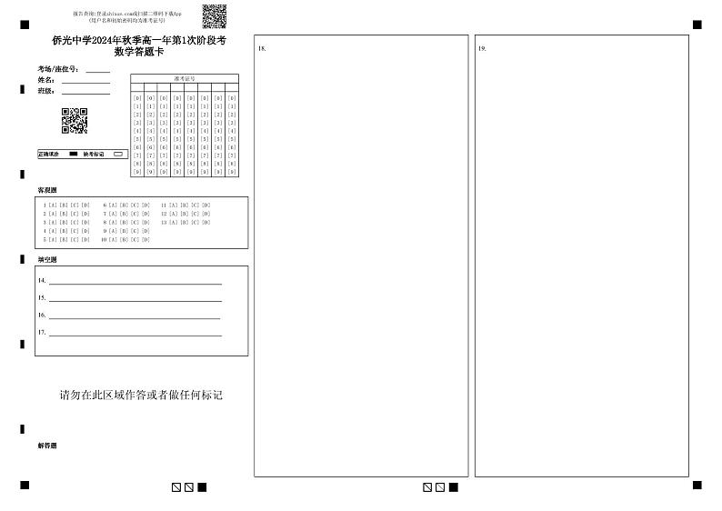 侨光中学2024年秋季高一年第1次阶段考数学答题卡第1页