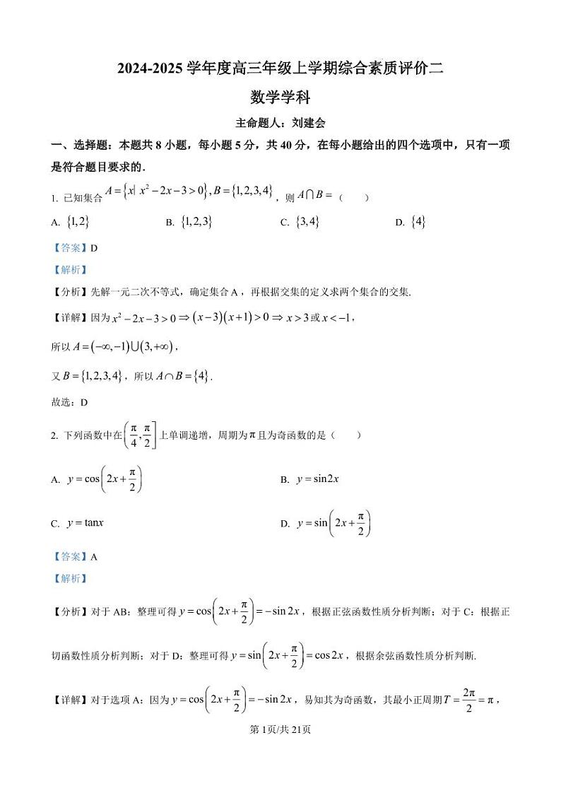 河北省衡水中学2025届高三上学期综合素质评价二 数学答案第1页