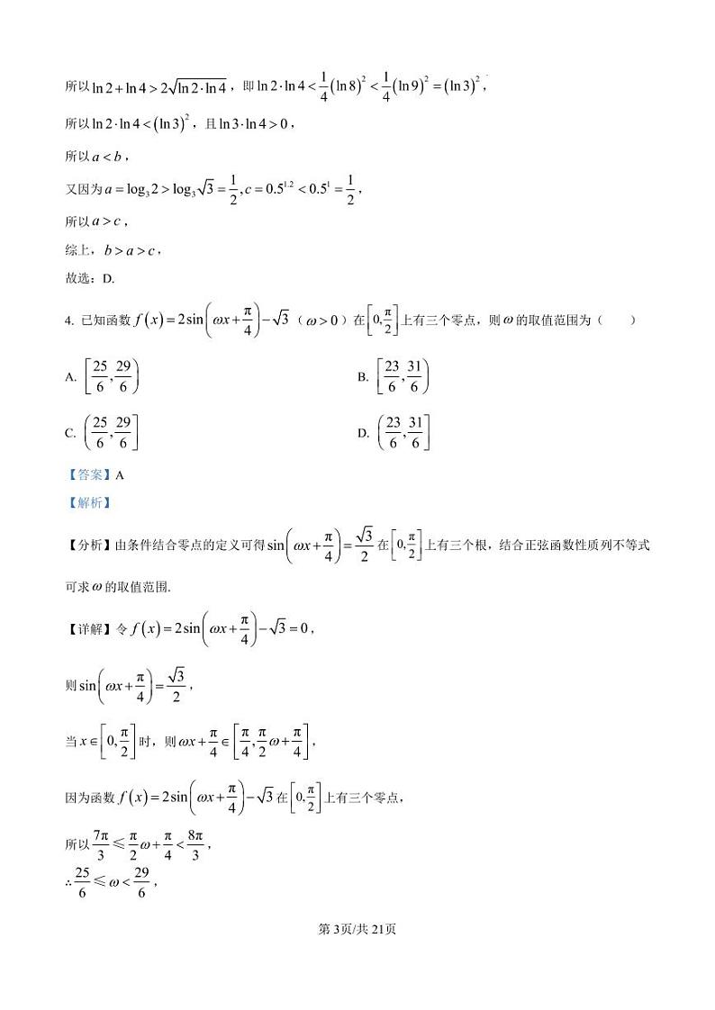 河北省衡水中学2025届高三上学期综合素质评价二 数学答案第3页