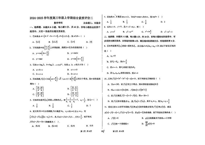 河北省衡水中学2025届高三上学期综合素质评价二 数学第1页