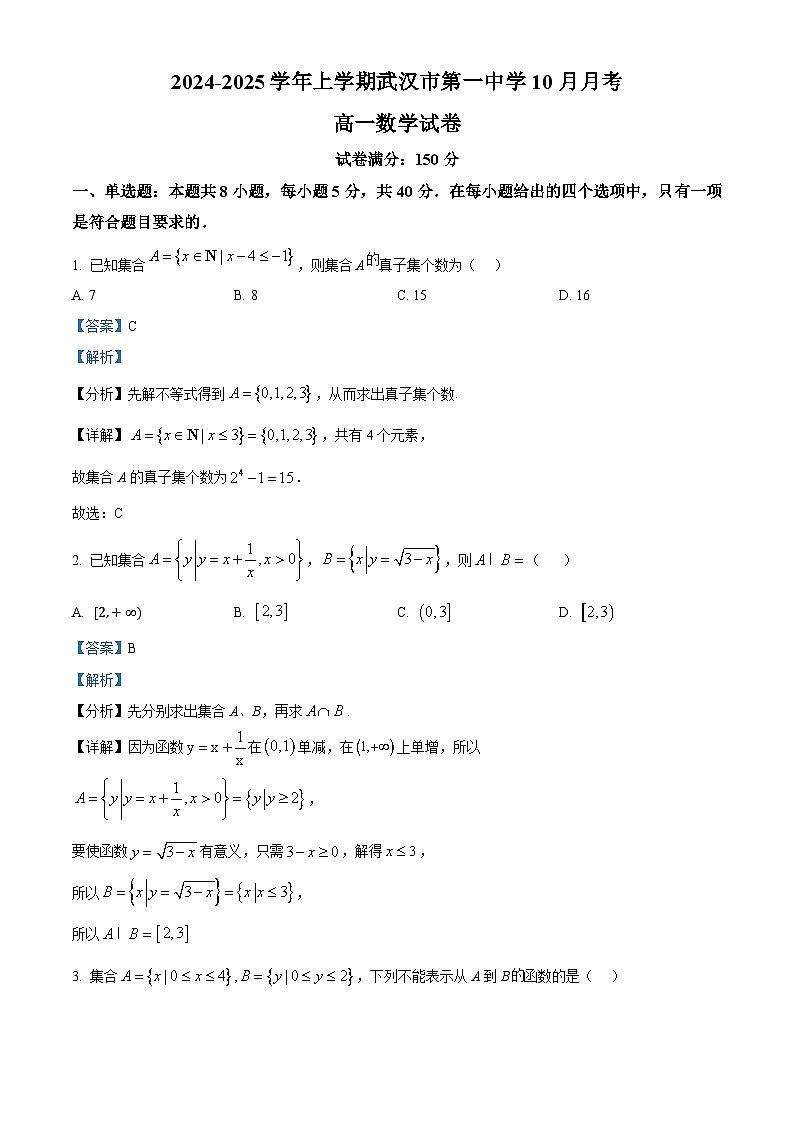 湖北省武汉市第一中学2024-2025学年高一上学期10月考数学试卷 Word版含解析第1页