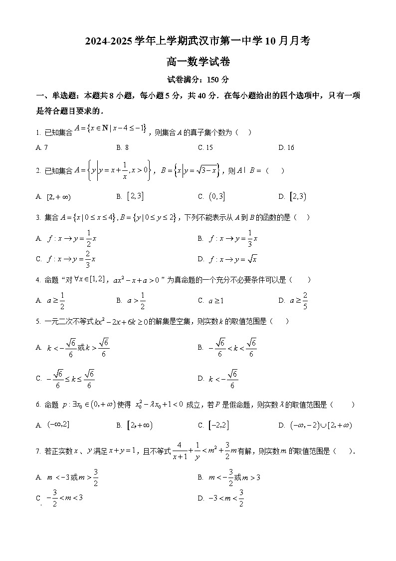 湖北省武汉市第一中学2024-2025学年高一上学期10月考数学试卷 Word版无答案第1页
