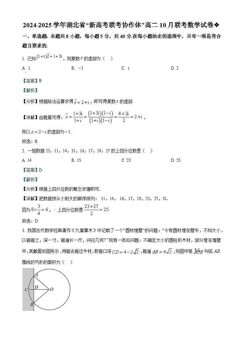 湖北省新高考联考协作体2024-2025学年高二上学期10月联考数学试题（Word版附解析）01