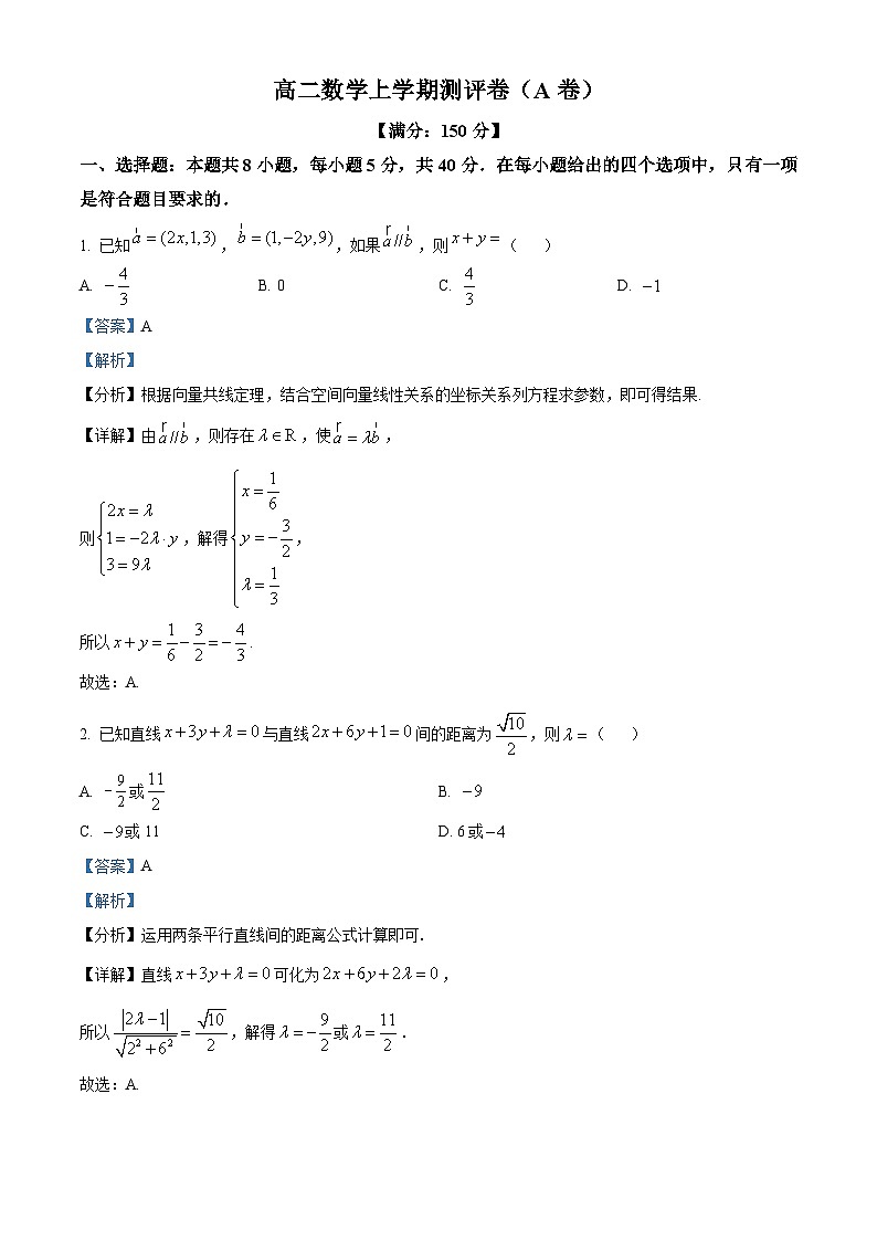 湖南省衡阳市衡阳县部分学校2024-2025学年高二上学期第一次联考数学（A卷）试题（Word版附解析）01