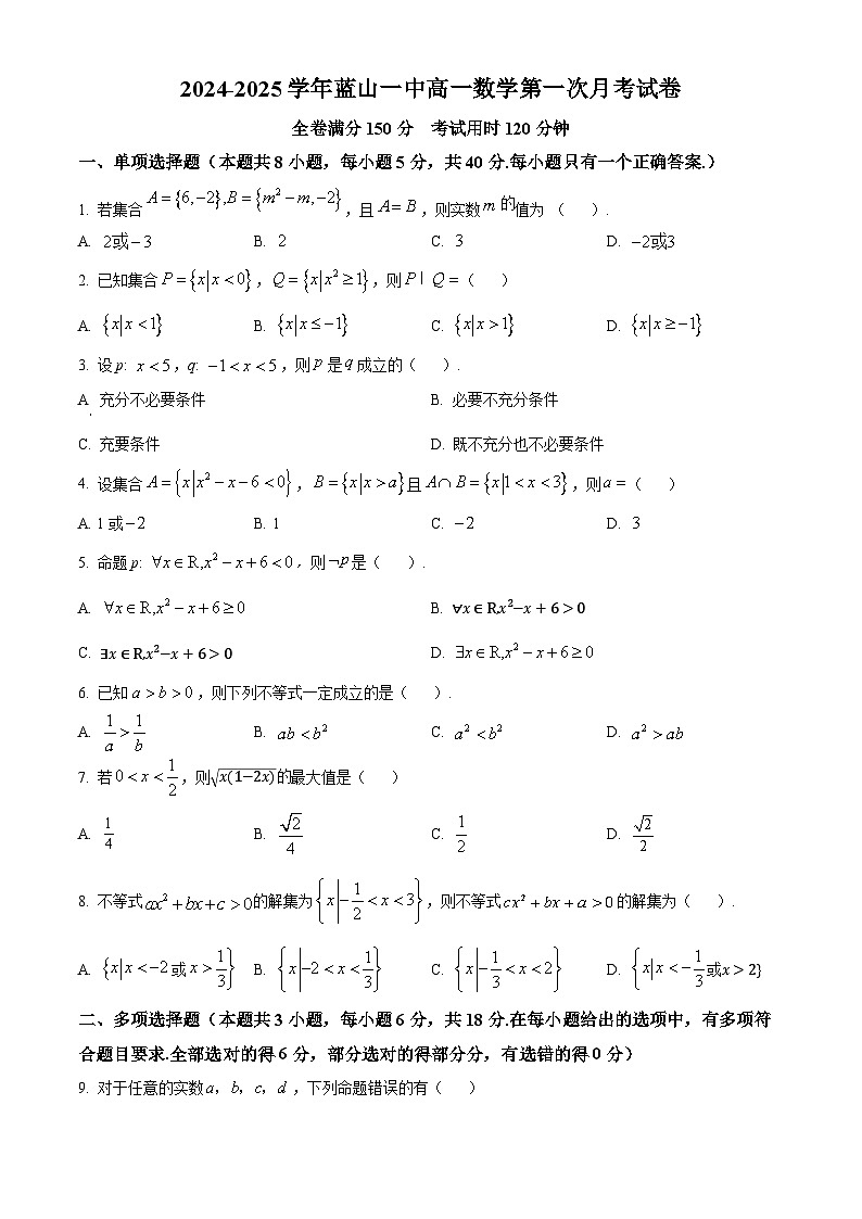 湖南省永州市蓝山县第一中学2024-2025学年高一上学期第一次月考数学试卷 Word版无答案第1页