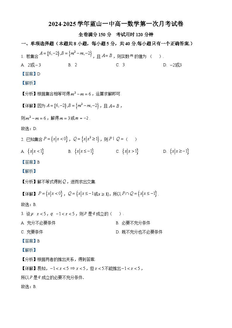 湖南省永州市蓝山县第一中学2024-2025学年高一上学期第一次月考数学试卷 Word版含解析第1页