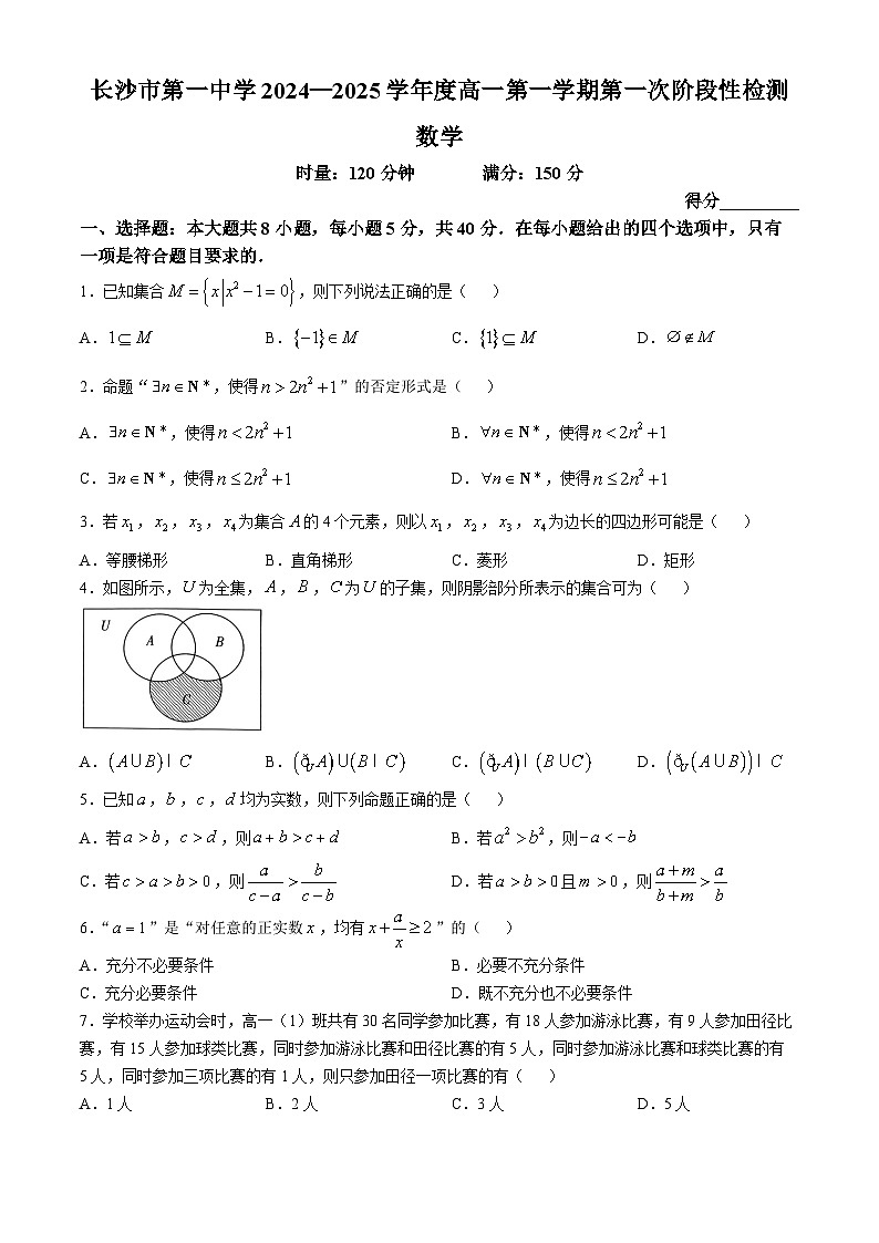 湖南省长沙市第一中学2024-2025学年高一上学期第一次阶段性检测数学试题（Word版附答案）第1页