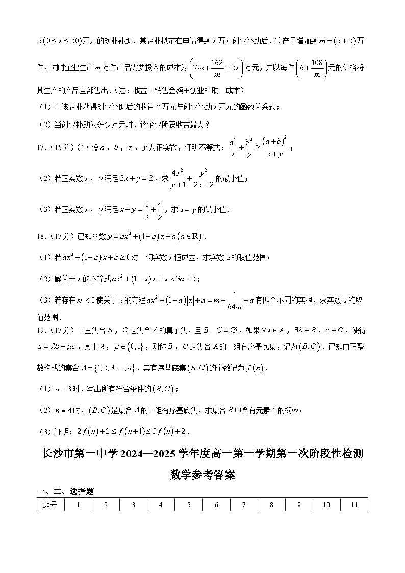 湖南省长沙市第一中学2024-2025学年高一上学期第一次阶段性检测数学试题（Word版附答案）第3页