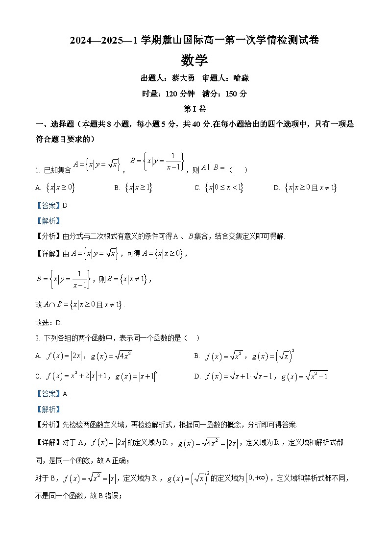 湖南省长沙市麓山国际实验学校2024-2025学年高一上学期第一次月考数学试题（Word版附解析）01