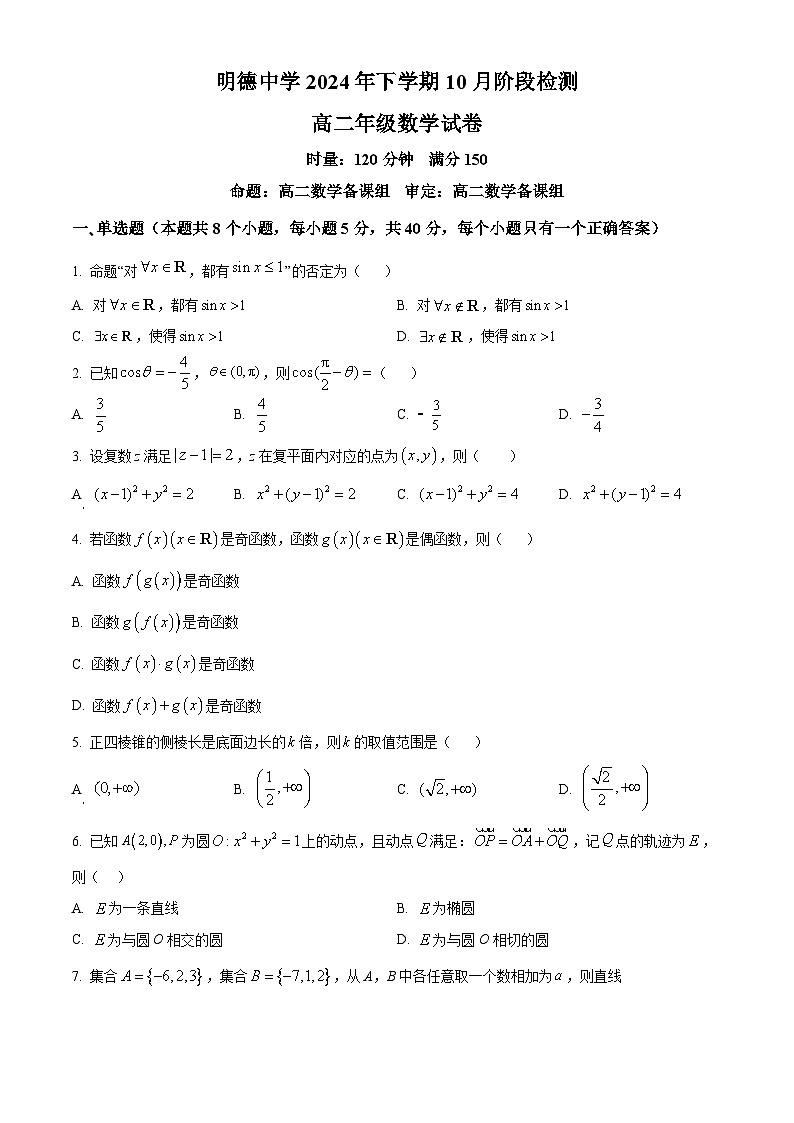 湖南省长沙市明德中学2024-2025学年高二上学期10月阶段检测数学试卷 Word版无答案第1页