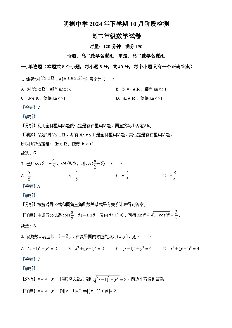 湖南省长沙市明德中学2024-2025学年高二上学期10月阶段检测数学试卷 Word版含解析第1页