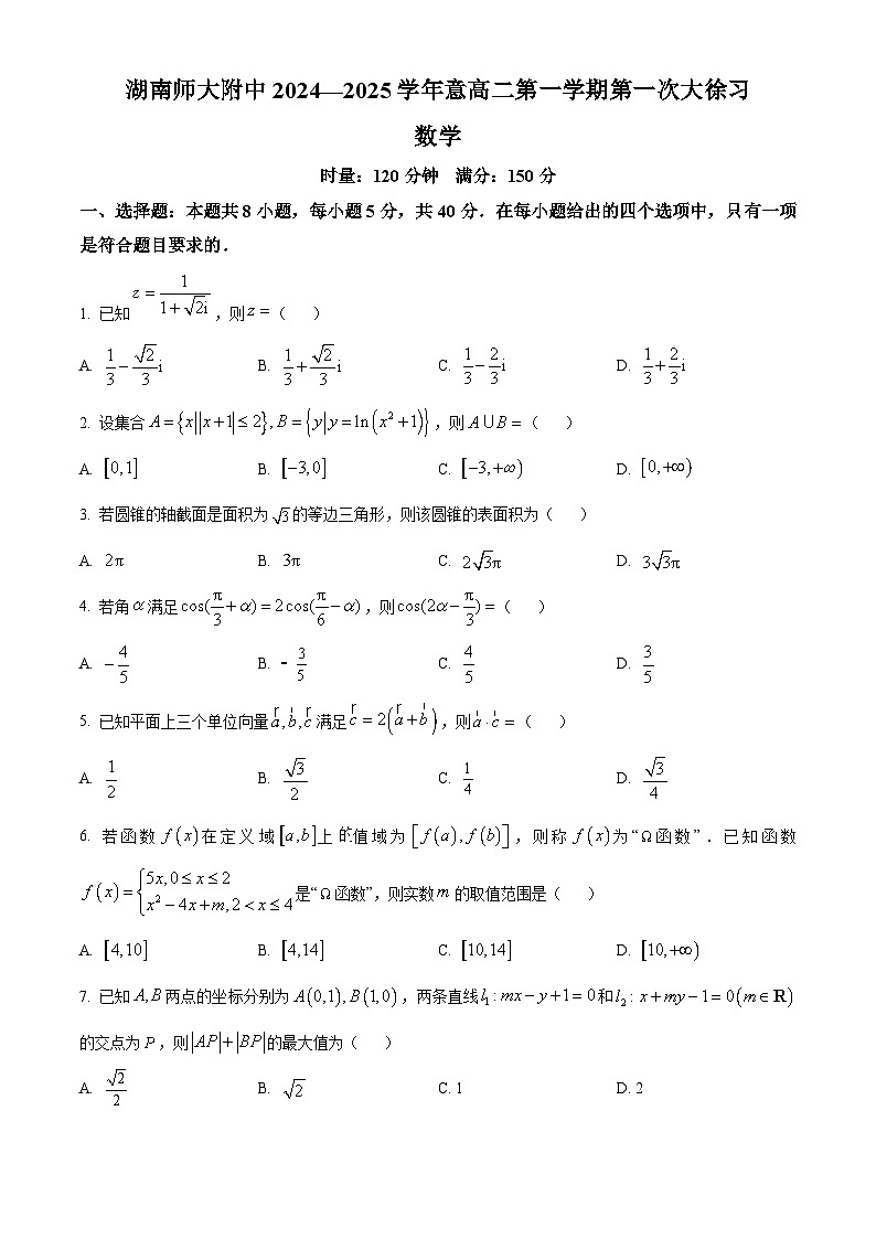 湖南省长沙市师大附中2024-2025学年高二上学期10月月考数学试题 Word版无答案第1页