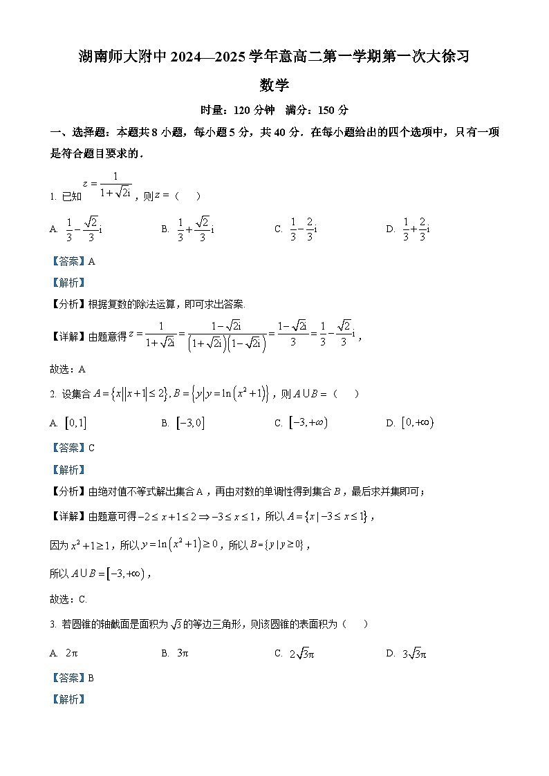 湖南省长沙市师大附中2024-2025学年高二上学期10月月考数学试题 Word版含解析第1页