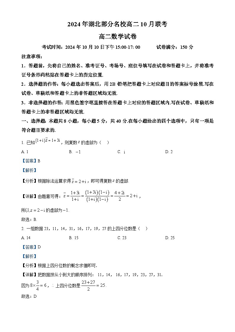 湖北省荆州市部分学校2024-2025学年高二上学期10月联考数学试题（Word版附解析）01