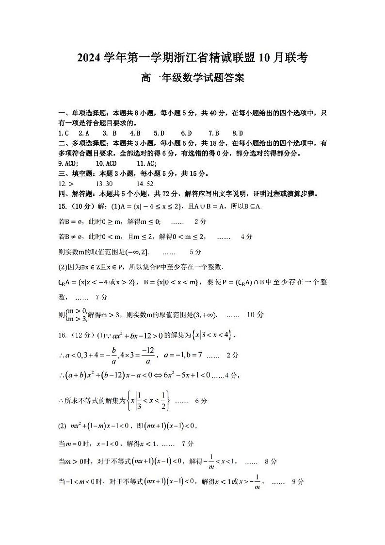 浙江省杭州市精诚联盟2024-2025学年高一上学期10月联考数学试题（PDF版附答案）01