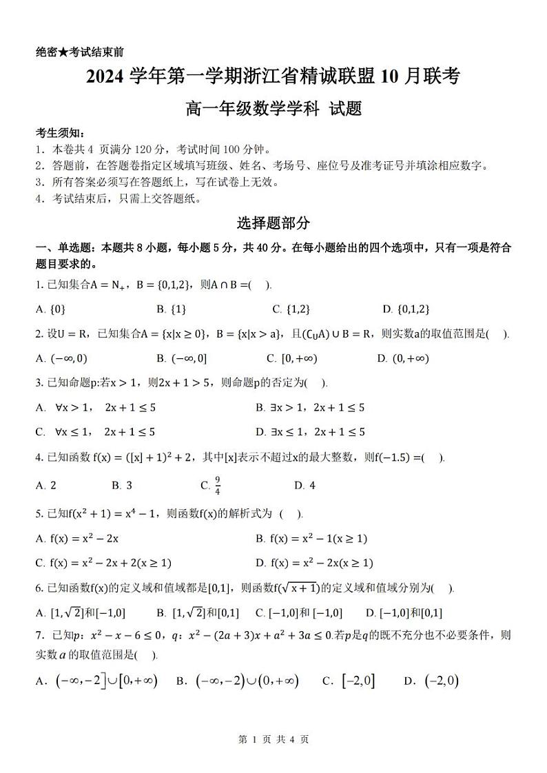 浙江省杭州市精诚联盟2024-2025学年高一上学期10月联考数学试题（PDF版附答案）01