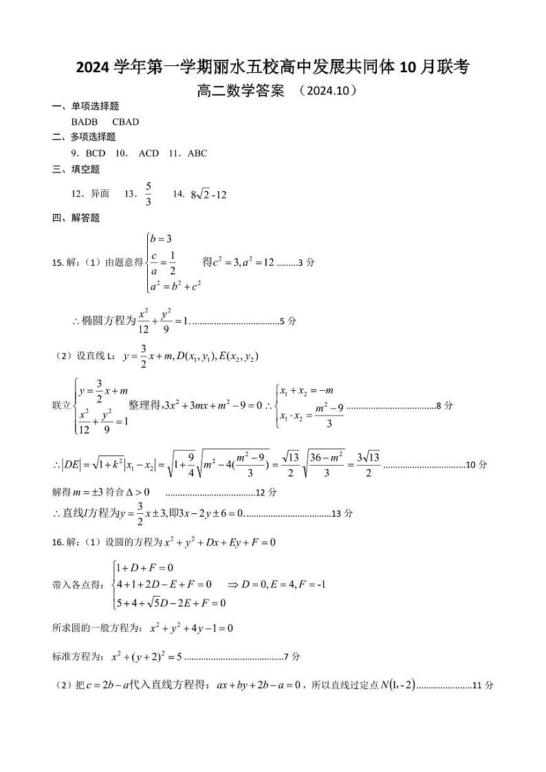 丽水五校高中发展共同体2024学年高二第一学期10月联考 数学答案第1页