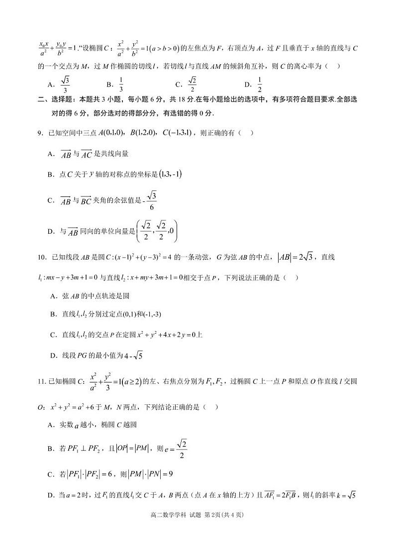 丽水五校高中发展共同体2024学年高二第一学期10月联考 数学第2页