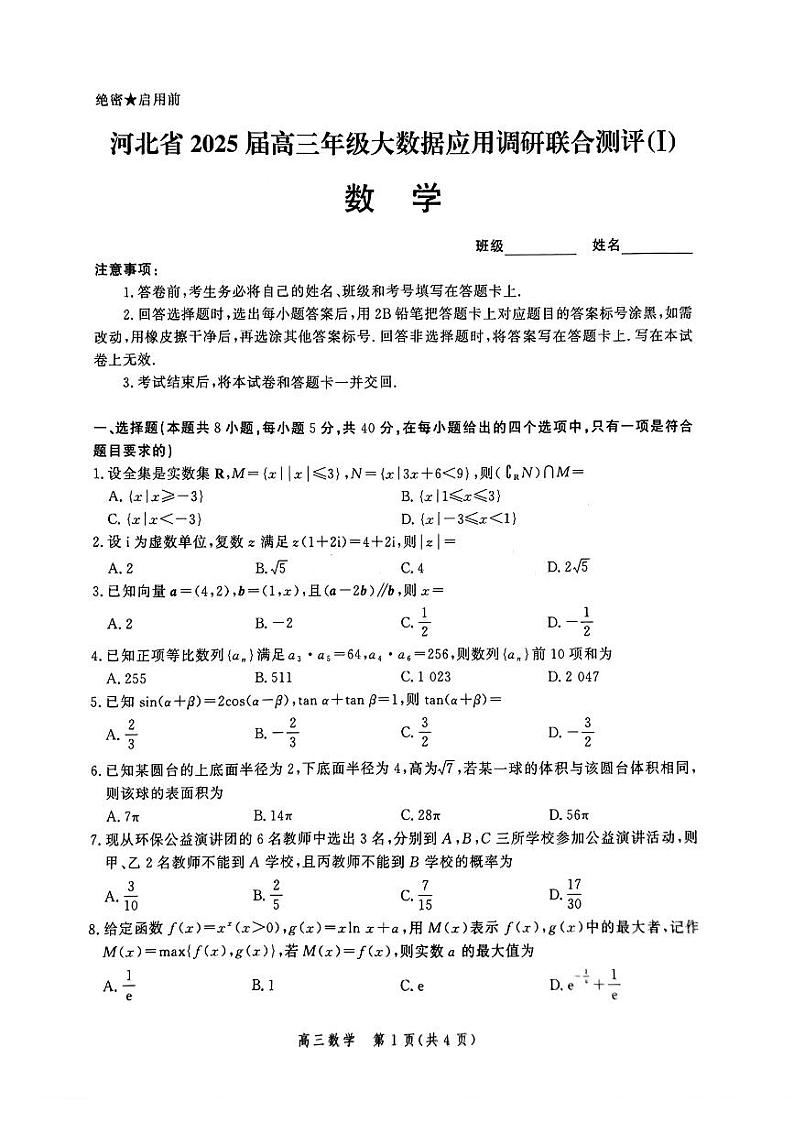 河北省2025届高三大数据9月应用调研联合测评试卷（Ⅰ）数学第1页