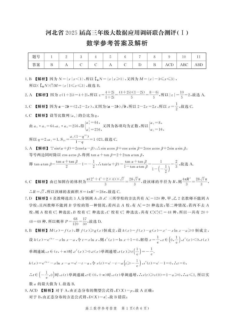 河北省2025届高三大数据9月应用调研联合测评试卷（Ⅰ）数学答案第1页