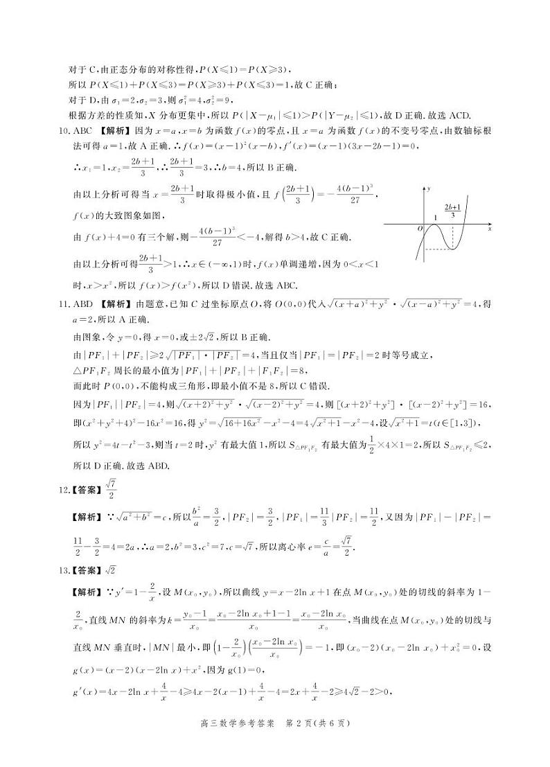 河北省2025届高三大数据9月应用调研联合测评试卷（Ⅰ）数学答案第2页