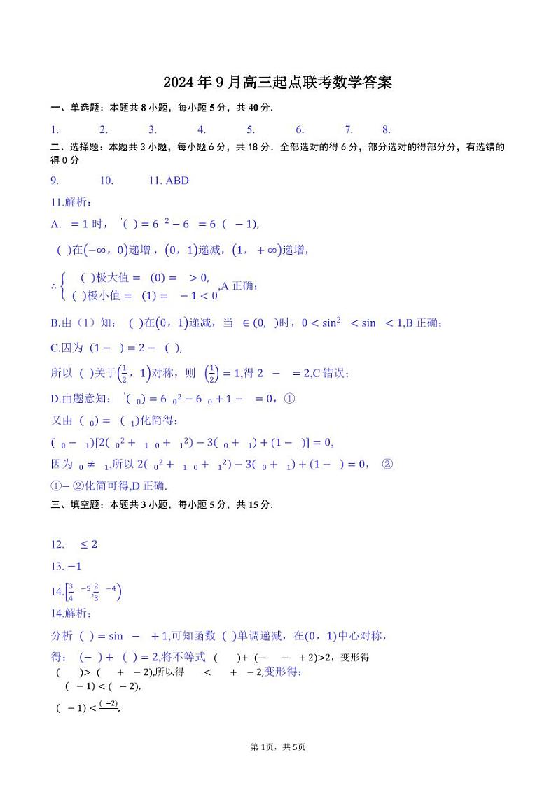 湖北省黄冈市2024年高三9月调研考试试卷+数学答案第1页