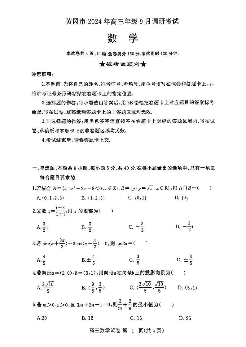 湖北省黄冈市2024年高三9月调研考试试卷+数学第1页