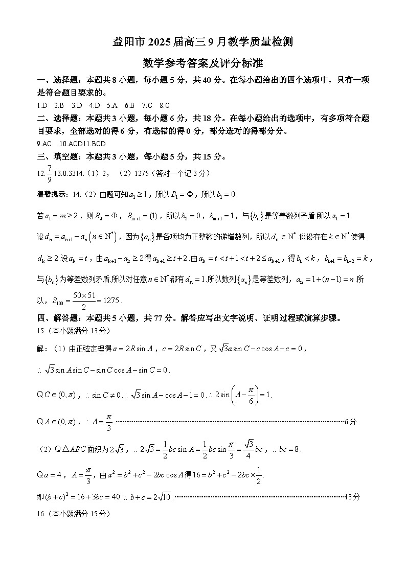 湖南省益阳市2025届高三9月教学质量检测试卷+数学答案第1页