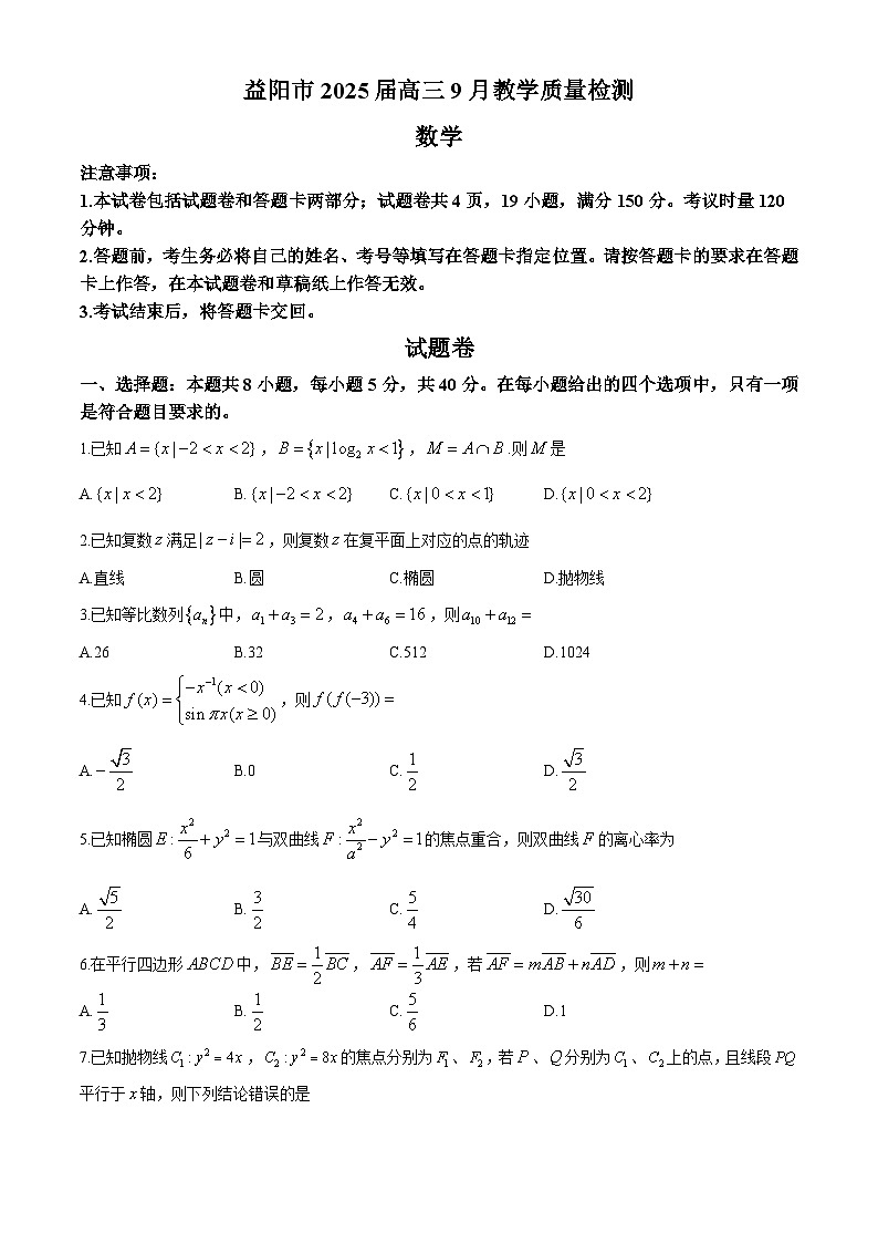 湖南省益阳市2025届高三9月教学质量检测试卷+数学第1页