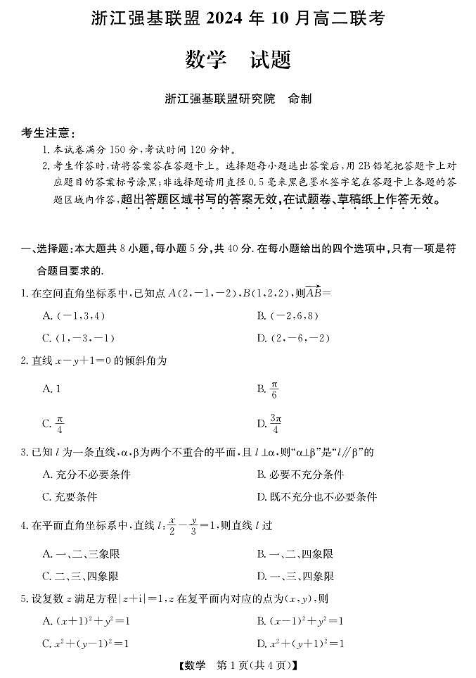 浙江省强基联盟2024-2025学年高二上学期10月联考数学试卷01
