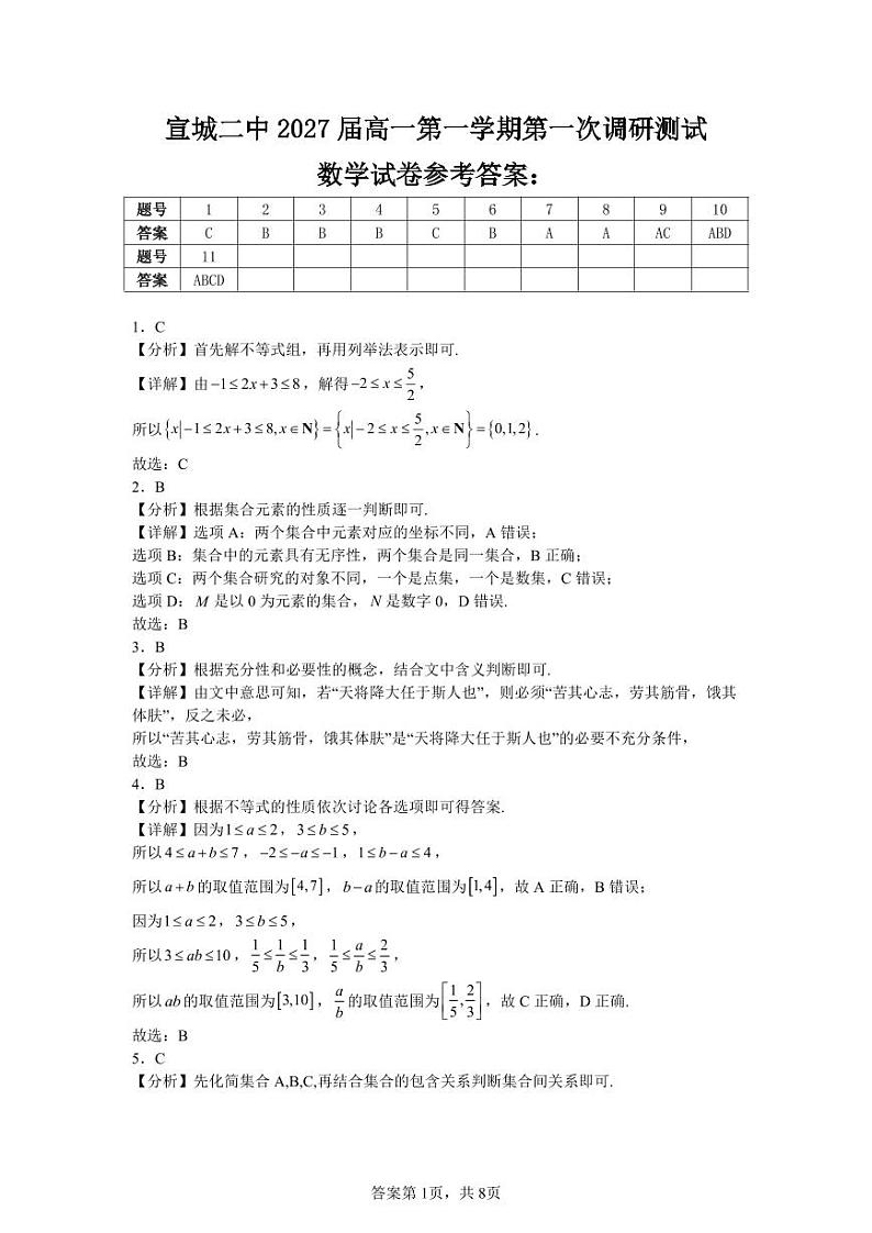 解析版 宣城二中2027届高一第一学期第一次调研测试第1页
