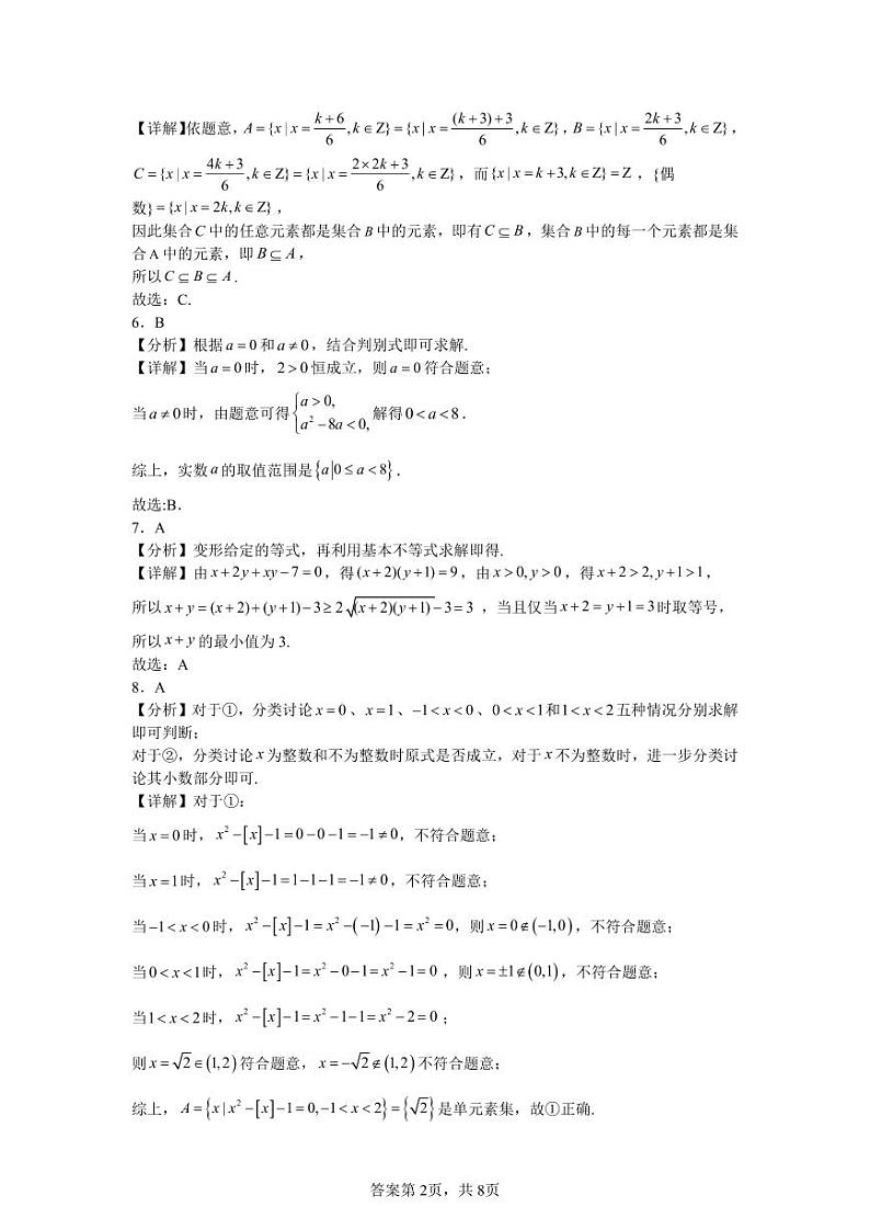 解析版 宣城二中2027届高一第一学期第一次调研测试第2页