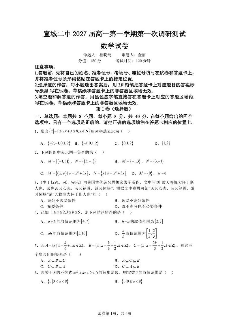 原卷版 宣城二中2027届高一第一学期第一次调研测试第1页