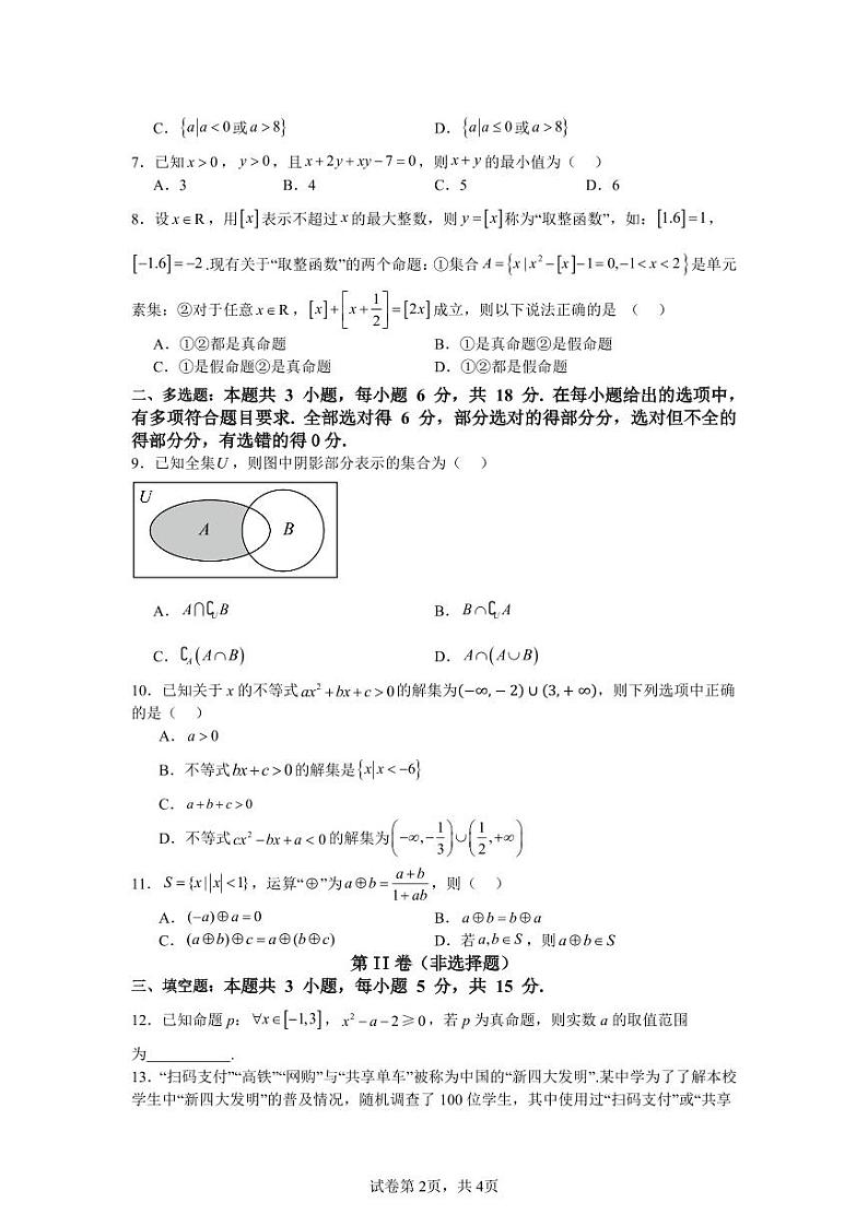 原卷版 宣城二中2027届高一第一学期第一次调研测试第2页