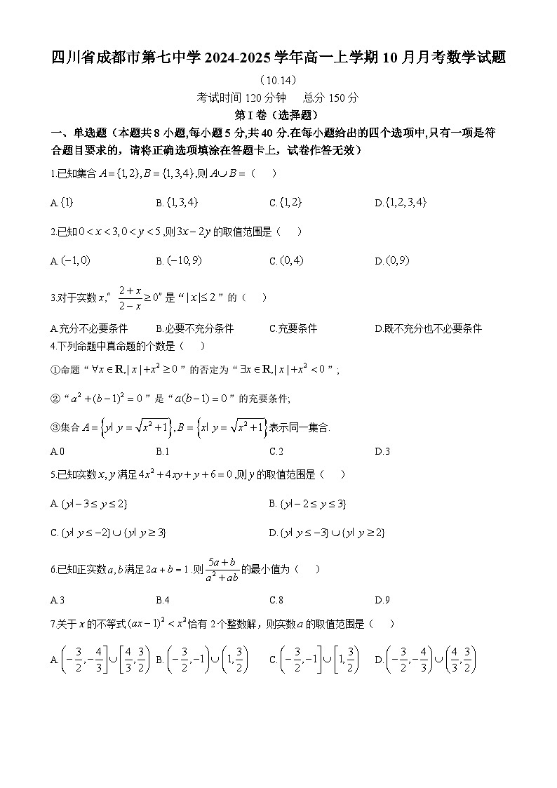 四川省成都市第七中学2024-2025学年高一上学期10月月考数学试题(无答案)第1页