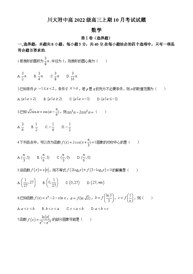 四川省成都市第十二中学(四川大学附属中学)2024-2025学年高三上学期10月月考数学试题第1页