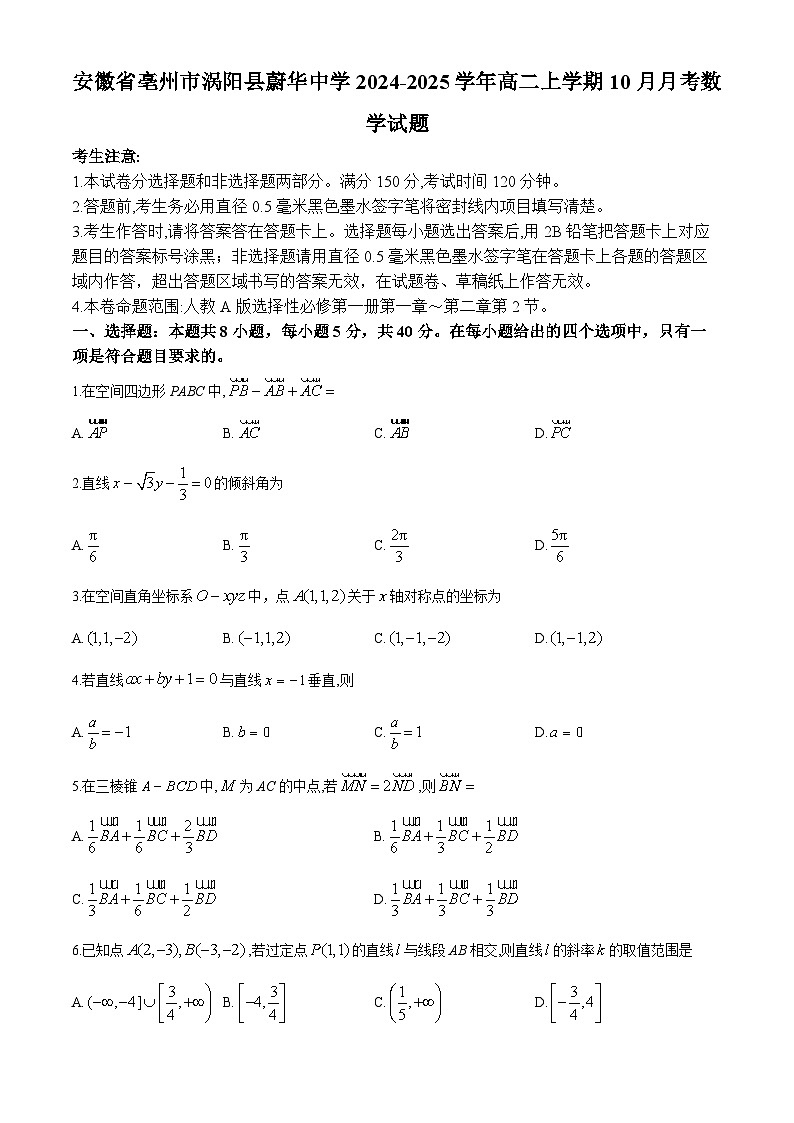 安徽省亳州市涡阳县蔚华中学2024-2025学年高二上学期10月月考数学试题第1页
