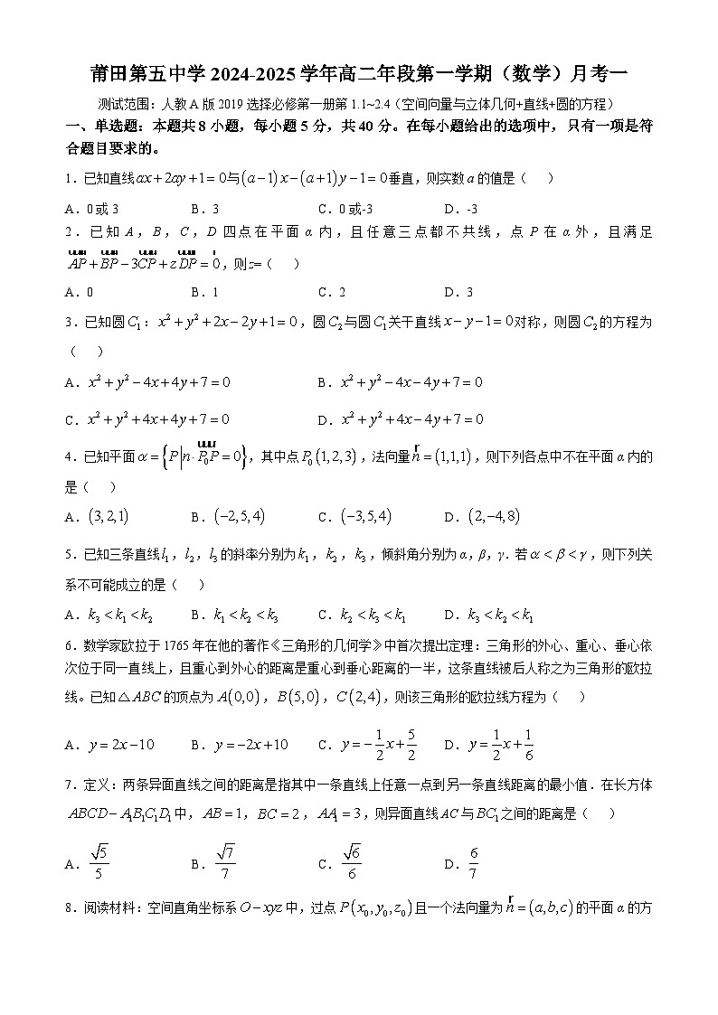福建省莆田市莆田第五中学2024-2025学年高二上学期第一次月考数学试卷(无答案)01