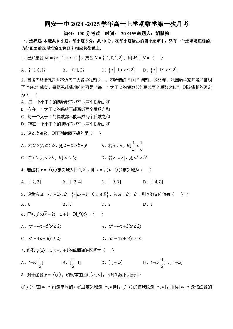 福建省同安第一中学2024-2025学年高一上学期第一次月考数学试卷(无答案)01