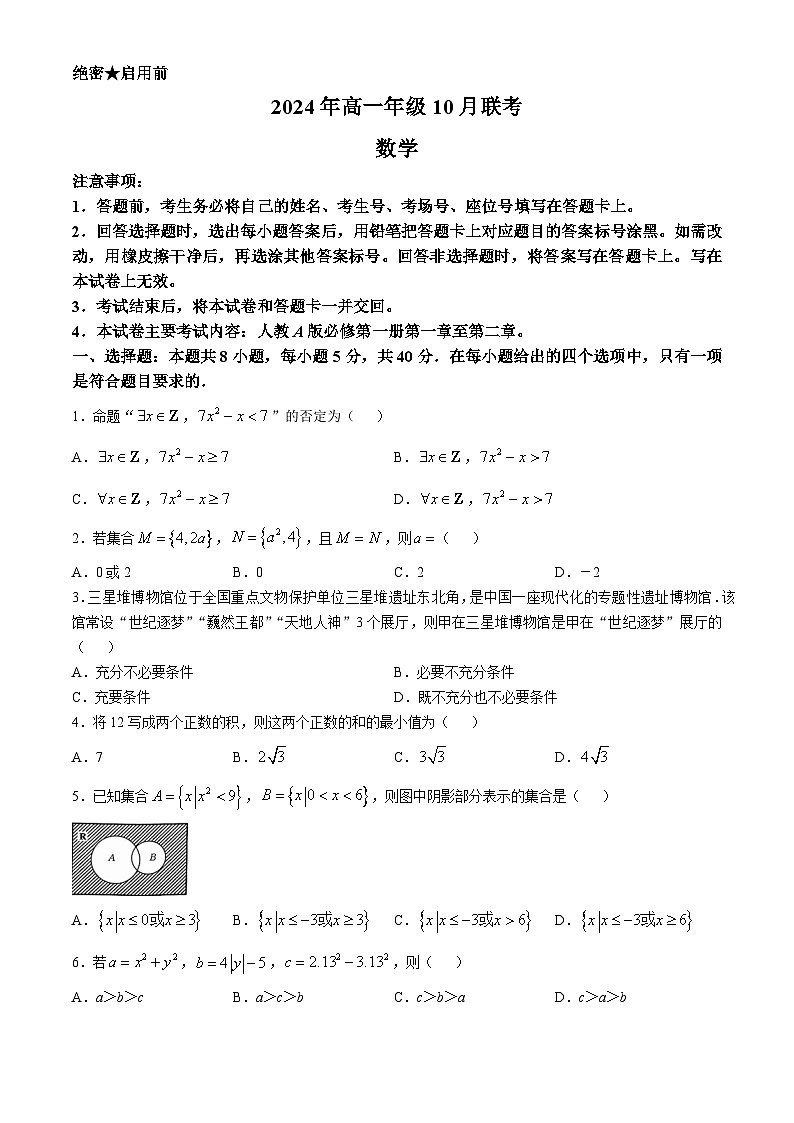 河北省邢台市第二中学2024-2025学年高一上学期10月联考数学试题第1页