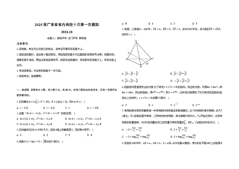 广东省雷州市龙门中学、客路中学两校2024-2025学年高三上学期十月第一次模拟考试数学试题第1页