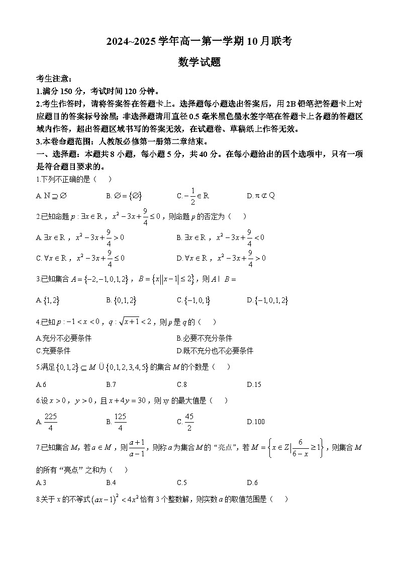 安徽县中联盟2024-2025学年高一上学期10月联考数学试题01