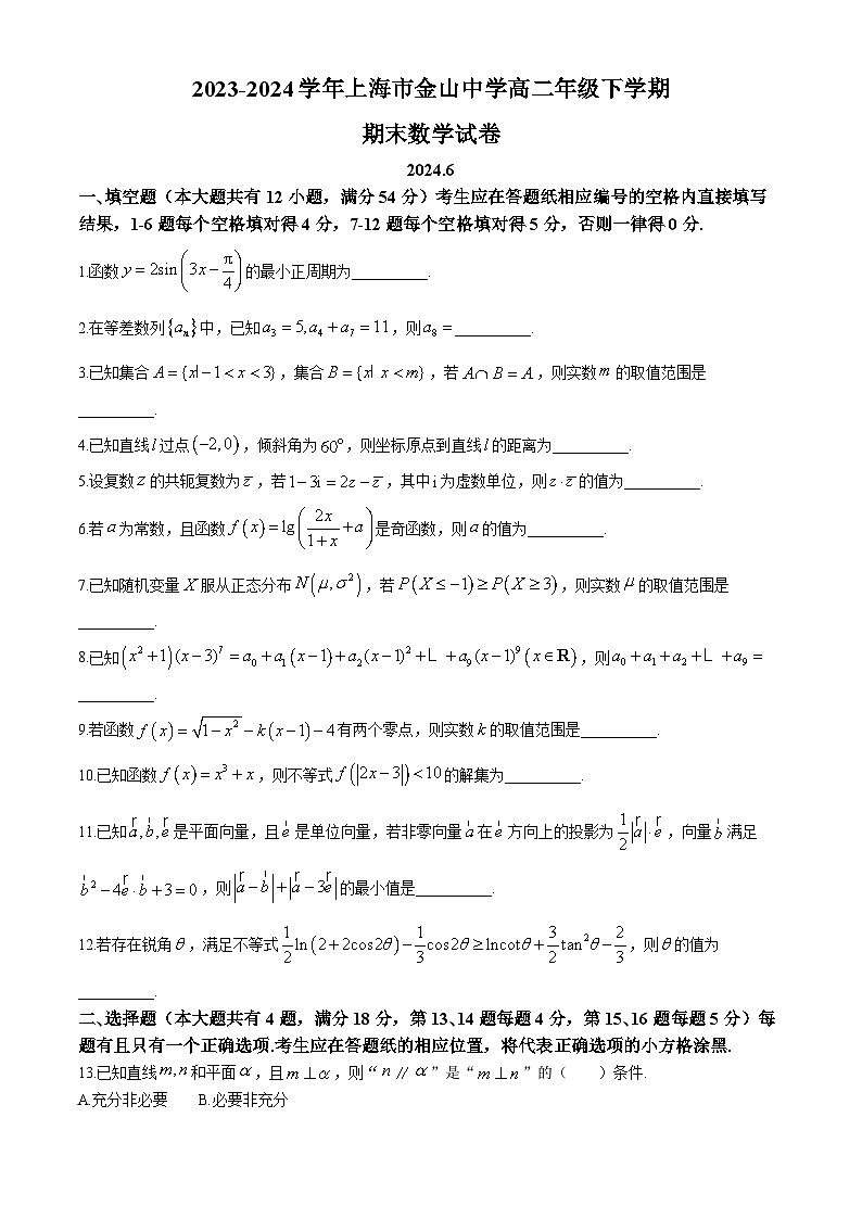 上海市金山中学2023-2024学年高二下学期期末考试数学试卷第1页